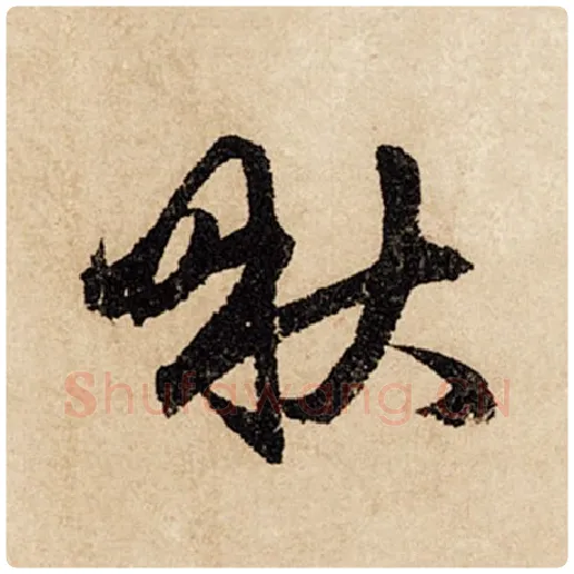 赵孟頫毛笔行书啾字的写法,摘自赵孟頫书法作品闲居赋