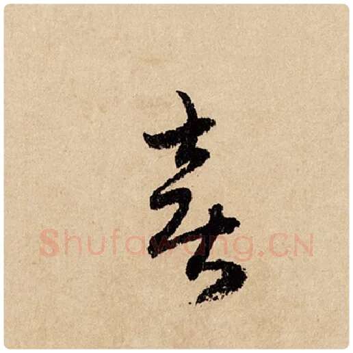 赵孟頫毛笔行书喜字的写法,摘自赵孟頫书法作品闲居赋