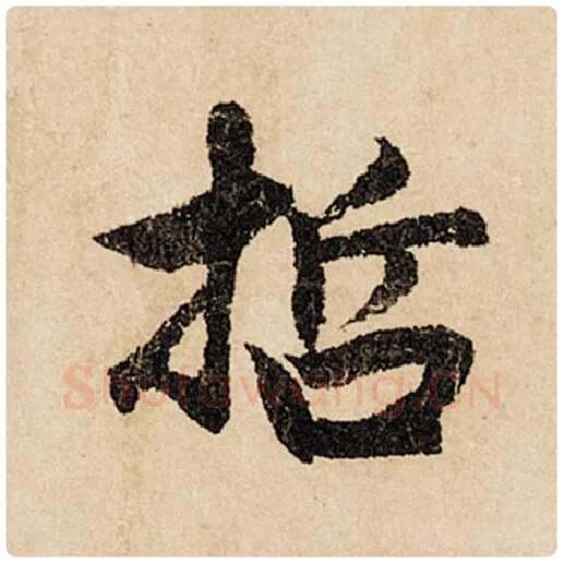 赵孟頫毛笔行书哲字的写法,摘自赵孟頫书法作品闲居赋