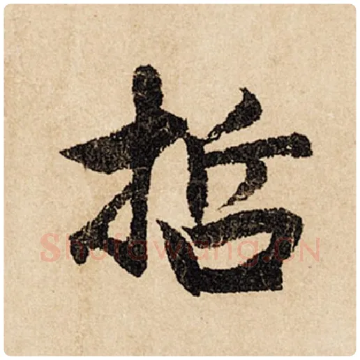 赵孟頫毛笔行书哲字的写法,摘自赵孟頫书法作品闲居赋
