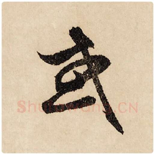 赵孟頫毛笔行书或字的写法,摘自赵孟頫书法作品闲居赋