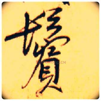 鬓毛笔行书写法,摘自宋赵孟坚行书自书诗