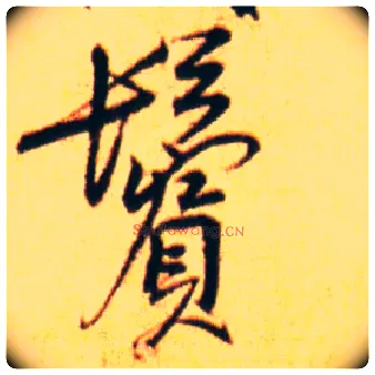 鬓毛笔行书写法,摘自宋赵孟坚行书自书诗