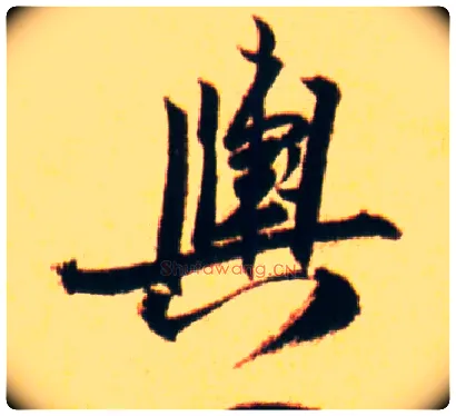 舆毛笔行书写法,摘自宋赵孟坚行书自书诗