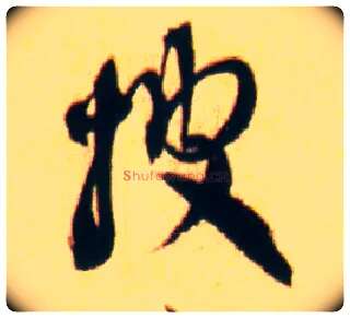 披毛笔行书写法,摘自宋赵孟坚行书自书诗