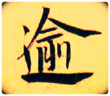 逾毛笔行书写法,摘自宋赵孟坚行书自书诗