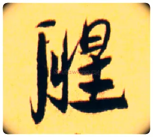 腥毛笔行书写法,摘自宋赵孟坚行书自书诗
