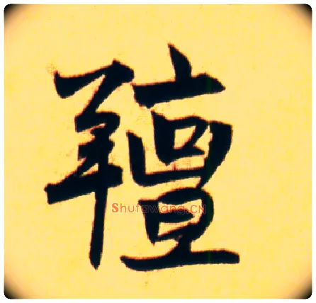 膻毛笔行书写法,摘自宋赵孟坚行书自书诗