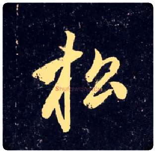 松毛笔行书写法,摘自元赵孟頫天冠山诗帖