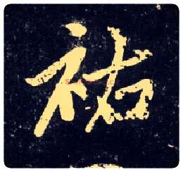 祐毛笔行书写法,摘自元赵孟頫天冠山诗帖