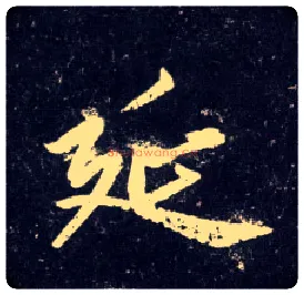 延毛笔行书写法,摘自元赵孟頫天冠山诗帖