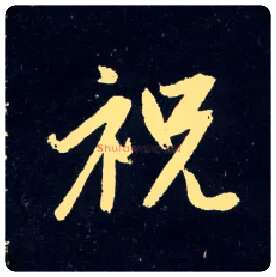 祝毛笔行书写法,摘自元赵孟頫天冠山诗帖