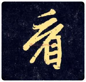 看毛笔行书写法,摘自元赵孟頫天冠山诗帖