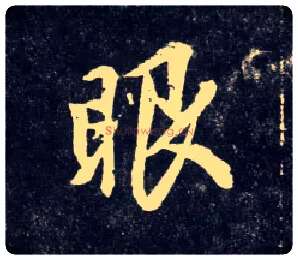 眼毛笔行书写法,摘自元赵孟頫天冠山诗帖