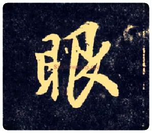 眼毛笔行书写法,摘自元赵孟頫天冠山诗帖