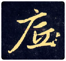 底毛笔行书写法,摘自元赵孟頫天冠山诗帖