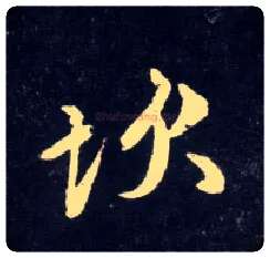 坎毛笔行书写法,摘自元赵孟頫天冠山诗帖