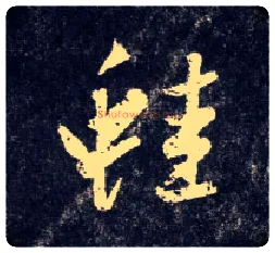 蛙毛笔行书写法,摘自元赵孟頫天冠山诗帖