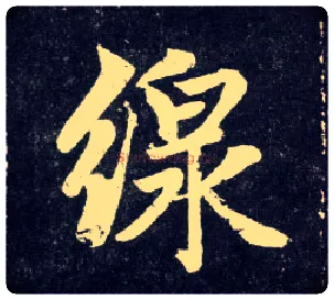 线毛笔行书写法,摘自元赵孟頫天冠山诗帖