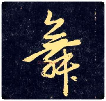舞毛笔行书写法,摘自元赵孟頫天冠山诗帖