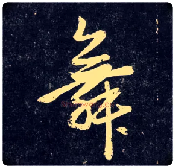 舞毛笔行书写法,摘自元赵孟頫天冠山诗帖