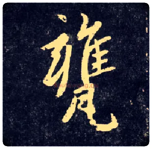 甕毛笔行书写法,摘自元赵孟頫天冠山诗帖