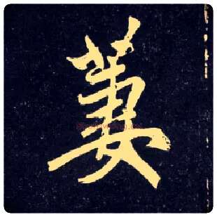 凄毛笔行书写法,摘自元赵孟頫天冠山诗帖