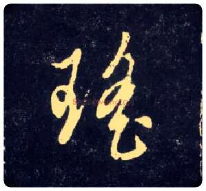 瑶毛笔行书写法,摘自元赵孟頫天冠山诗帖