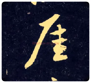 崖毛笔行书写法,摘自元赵孟頫天冠山诗帖