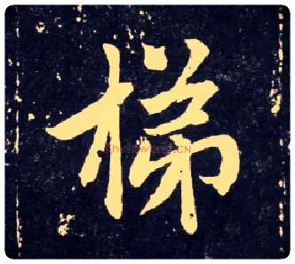 梯毛笔行书写法,摘自元赵孟頫天冠山诗帖
