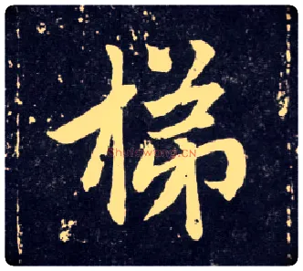 梯毛笔行书写法,摘自元赵孟頫天冠山诗帖