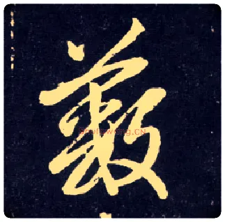 薮毛笔行书写法,摘自元赵孟頫天冠山诗帖