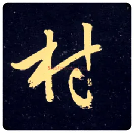 村毛笔行书写法,摘自元赵孟頫天冠山诗帖