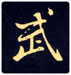 武毛笔行书写法,摘自元赵孟頫天冠山诗帖