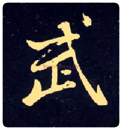 武毛笔行书写法,摘自元赵孟頫天冠山诗帖