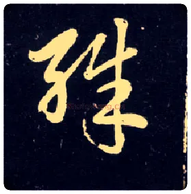 殊毛笔行书写法,摘自元赵孟頫天冠山诗帖
