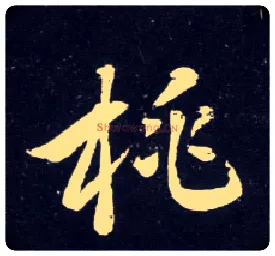 桃毛笔行书写法,摘自元赵孟頫天冠山诗帖