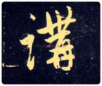 讲毛笔行书写法,摘自元赵孟頫天冠山诗帖