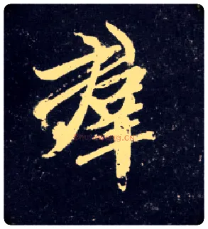 群毛笔行书写法,摘自元赵孟頫天冠山诗帖