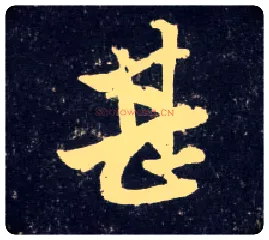 甚毛笔行书写法,摘自元赵孟頫天冠山诗帖