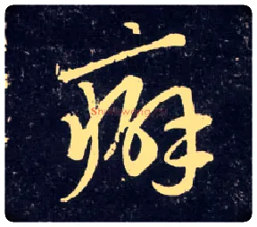 癖毛笔行书写法,摘自元赵孟頫天冠山诗帖