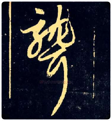 聋毛笔行书写法,摘自元赵孟頫天冠山诗帖