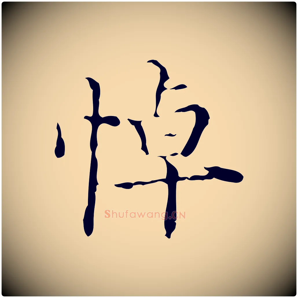 悼毛笔行楷写法,摘自明代吴廷跋快雪时晴帖