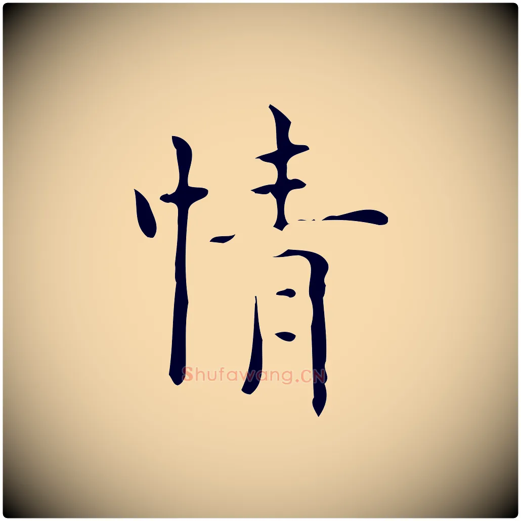 情毛笔行楷写法,摘自明代吴廷跋快雪时晴帖