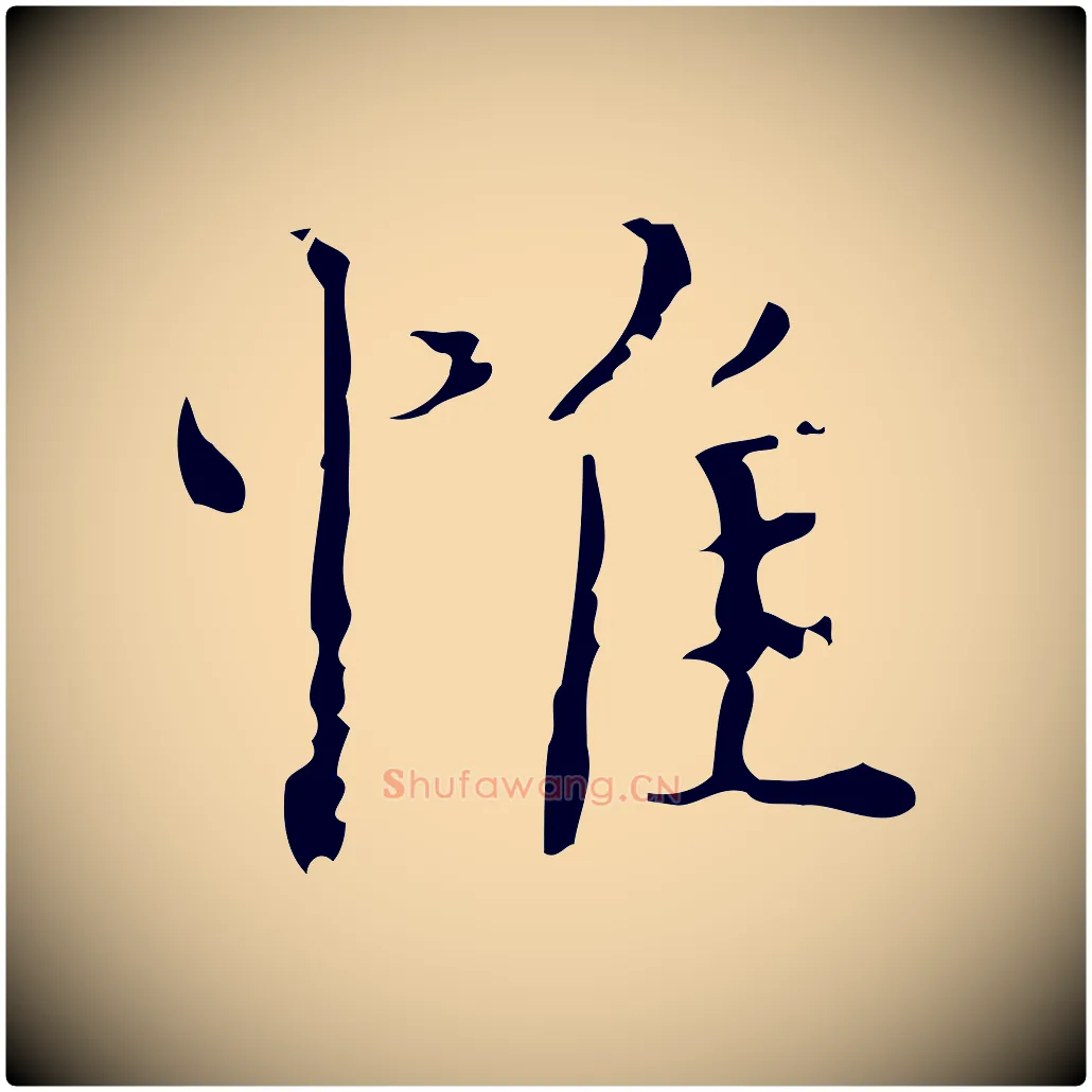 惟毛笔行楷写法,摘自明代吴廷跋快雪时晴帖