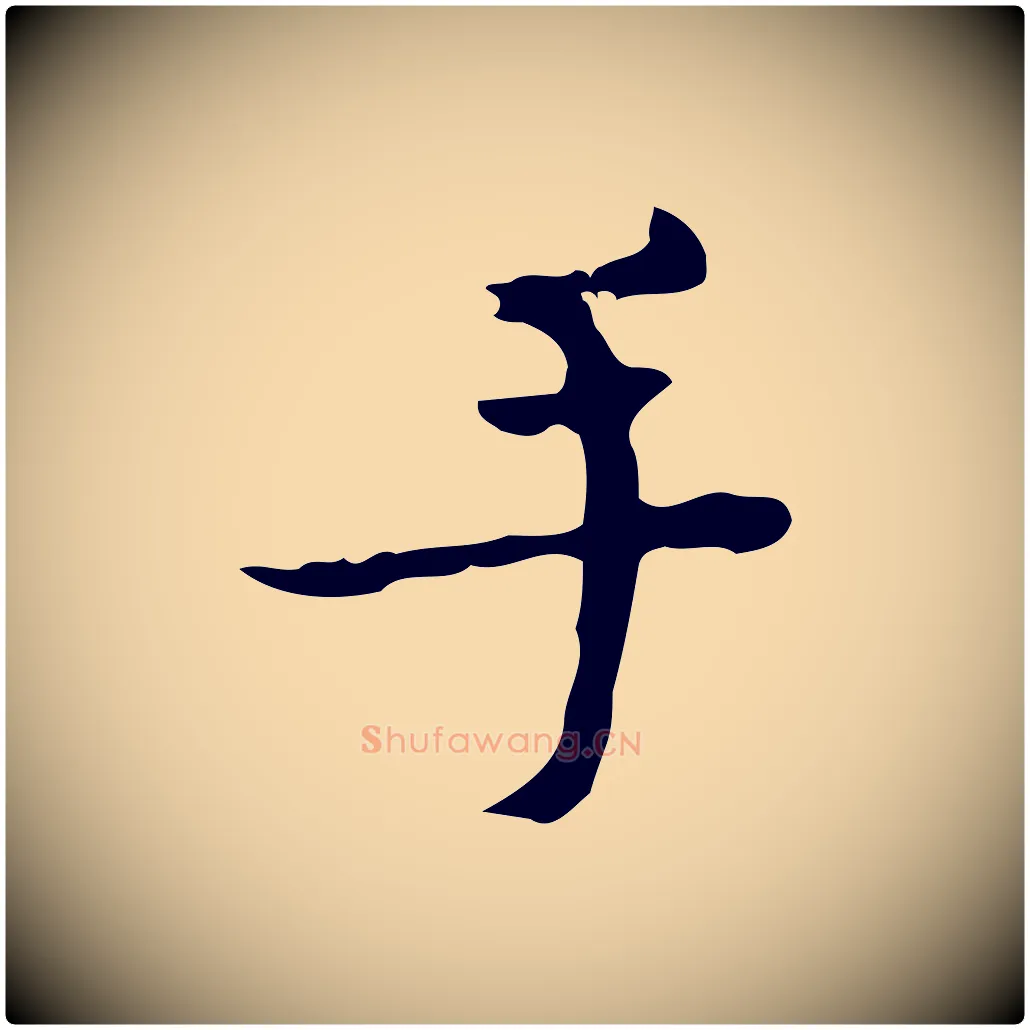 手毛笔行楷写法,摘自明代吴廷跋快雪时晴帖