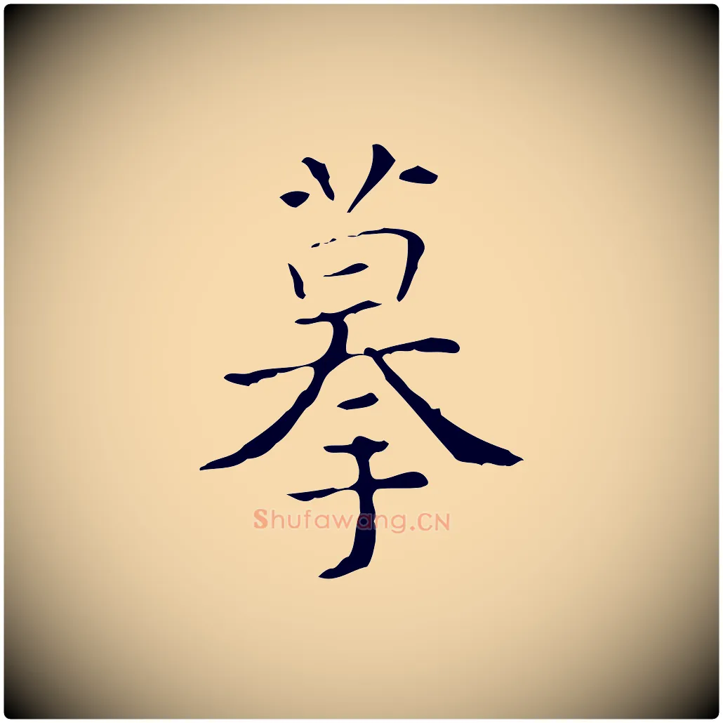 摹毛笔行楷写法,摘自明代吴廷跋快雪时晴帖
