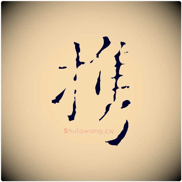 攜毛笔行楷写法,摘自明代吴廷跋快雪时晴帖