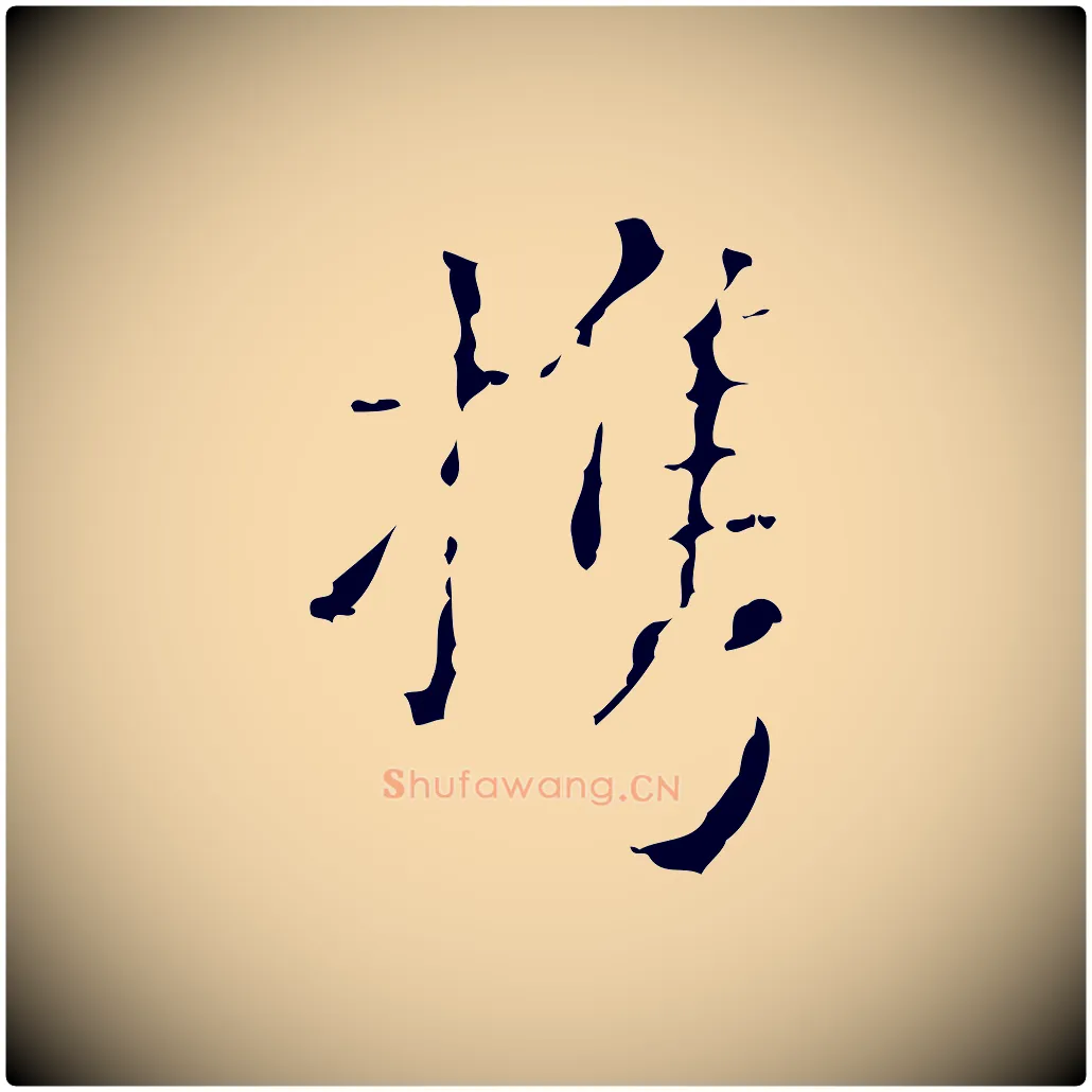 攜毛笔行楷写法,摘自明代吴廷跋快雪时晴帖