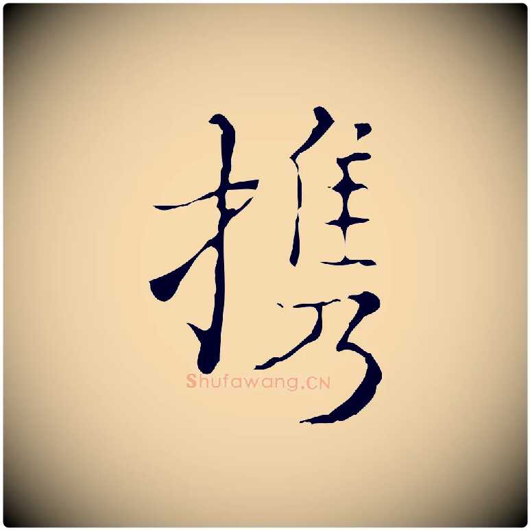 攜毛笔行楷写法,摘自明代吴廷跋快雪时晴帖